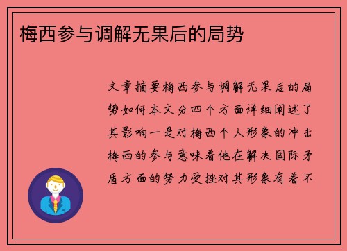 梅西参与调解无果后的局势