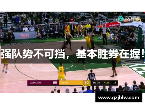 强队势不可挡，基本胜券在握！