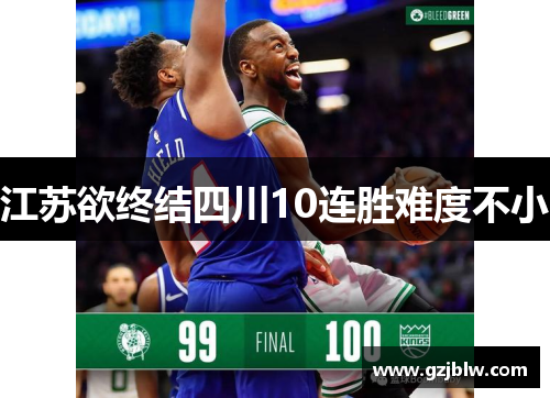 江苏欲终结四川10连胜难度不小