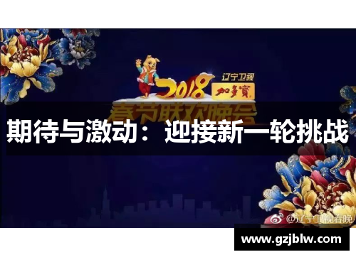 期待与激动：迎接新一轮挑战