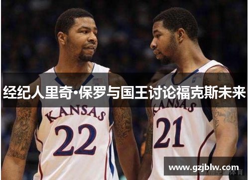经纪人里奇·保罗与国王讨论福克斯未来