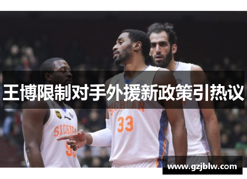 王博限制对手外援新政策引热议