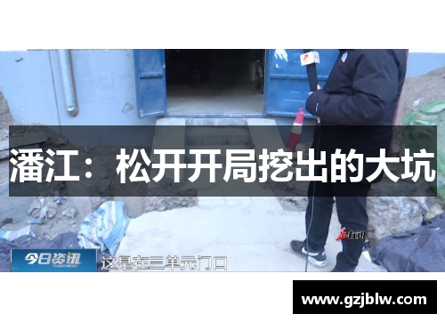 潘江：松开开局挖出的大坑
