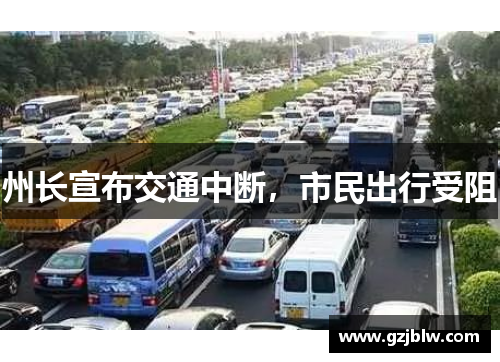 州长宣布交通中断，市民出行受阻