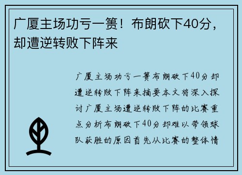 广厦主场功亏一篑！布朗砍下40分，却遭逆转败下阵来