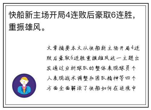 快船新主场开局4连败后豪取6连胜，重振雄风。