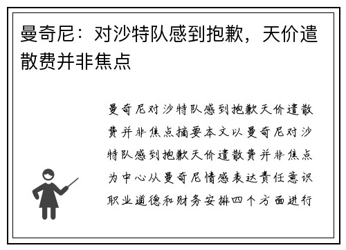 曼奇尼：对沙特队感到抱歉，天价遣散费并非焦点