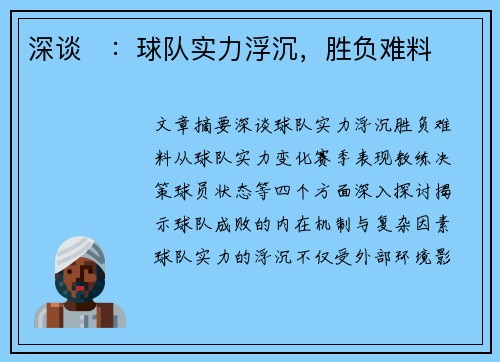 深谈⛳：球队实力浮沉，胜负难料