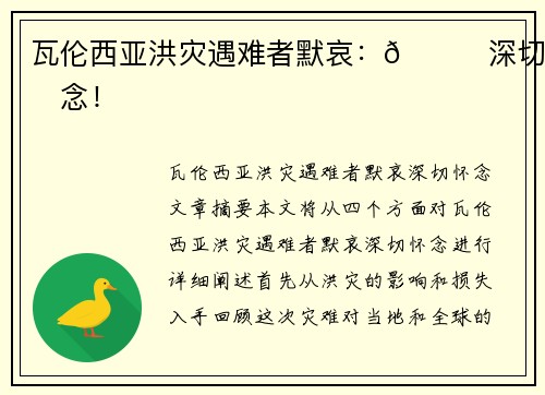 瓦伦西亚洪灾遇难者默哀：🙏深切怀念！